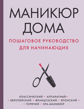 Обложка книги «Маникюр дома. Пошаговое руководство для начинающих»
