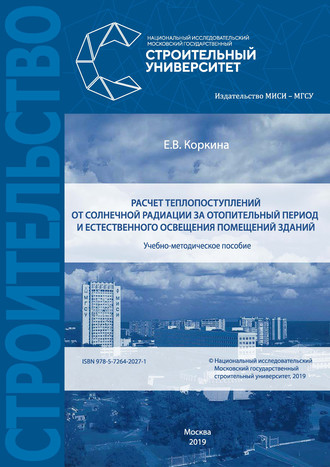 Е. В. Коркина. Расчет теплопоступлений от солнечной радиации за отопительный период и естественного освещения помещений зданий