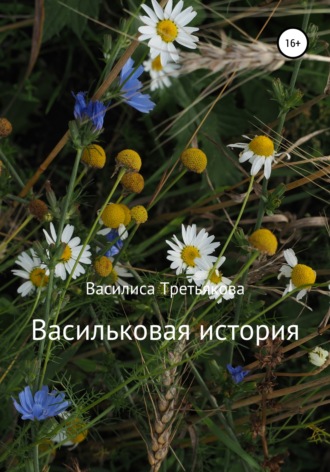 Обложка книги «Васильковая история»