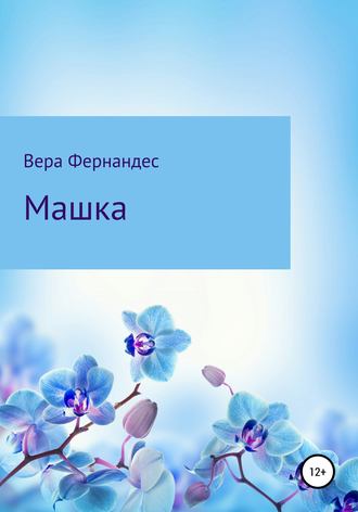 Обложка книги «Машка»
