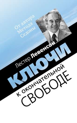 Обложка книги «Ключи к окончательной свободе. Мысли и беседы о личной трансформации»