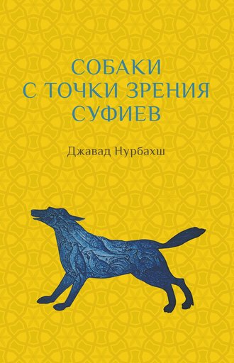 Обложка книги «Собаки с точки зрения суфиев»