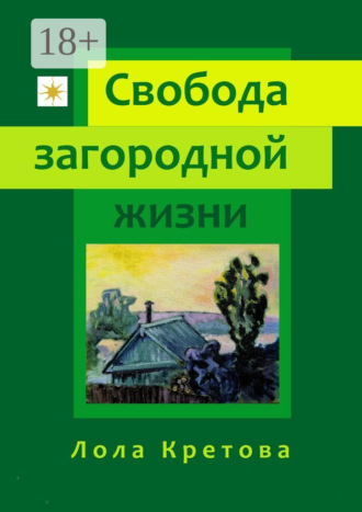 Обложка книги «Свобода загородной жизни»