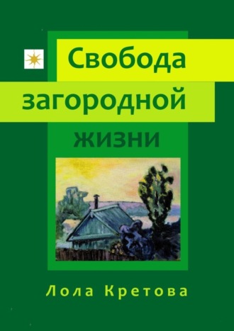 Лола Кретова. Свобода загородной жизни