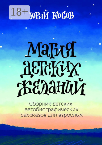 Обложка книги «Магия Детских Желаний. Сборник детских автобиографических рассказов для взрослых»