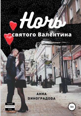 Обложка книги «Ночь святого Валентина»