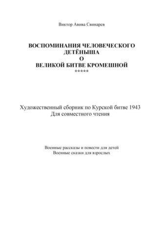 Обложка книги «Воспоминания человеческого детёныша о Великой Битве кромешной»