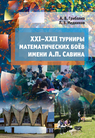 Обложка книги «XXI–XXII турниры математических боёв им. А. П. Савина»