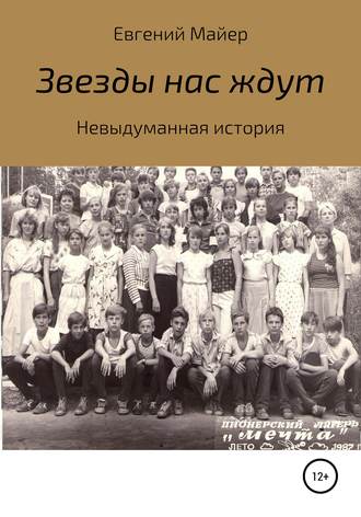Обложка книги «Звезды нас ждут»