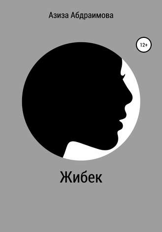 Обложка книги «Жибек»