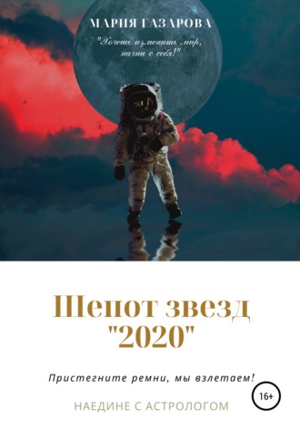 Обложка книги «Шепот звезд 2020»