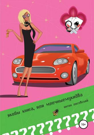 Обложка книги «Якобы книга, или млечныемукидва»