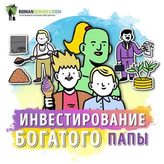 Обложка книги «Саммари на книгу «Руководство по инвестированию». Роберт Кийосаки»