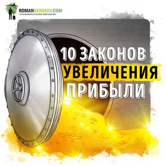 Обложка книги «Саммари на книгу «10 Законов увеличения прибыли». Ирина Нарчемашвили»