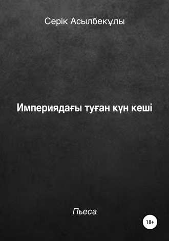 Серік Асылбекұлы. Империядағы туған күн кеші