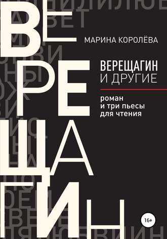 Марина Королёва. Верещагин и другие. Роман и три пьесы для чтения