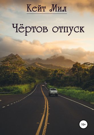 Обложка книги «Чертов отпуск»