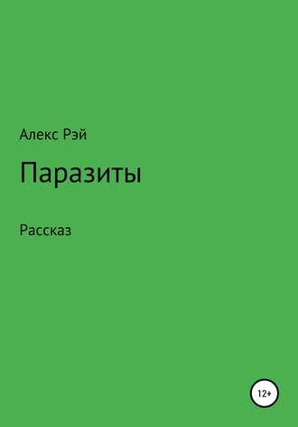 Обложка книги «Паразиты»