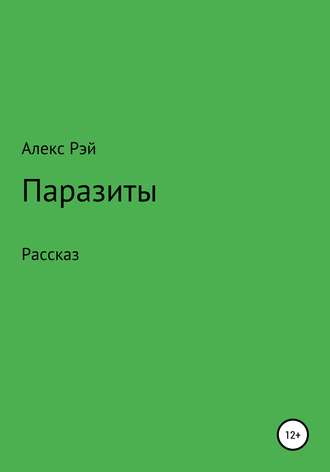 Алекс Рэй. Паразиты