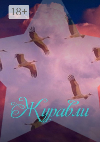 Обложка книги «Журавли»