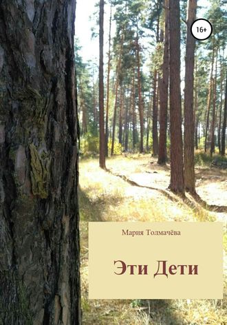 Обложка книги «Эти Дети»
