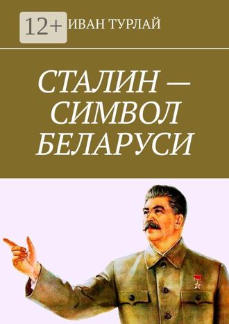 Обложка книги «Сталин – символ Беларуси»