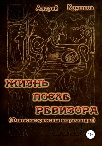 Андрей Эдуардович Кружнов. Жизнь после ревизора