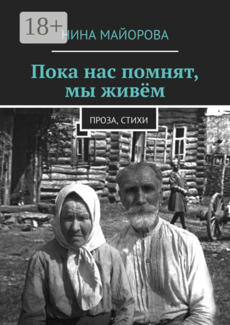 Обложка книги «Пока нас помнят, мы живём. Проза, стихи»