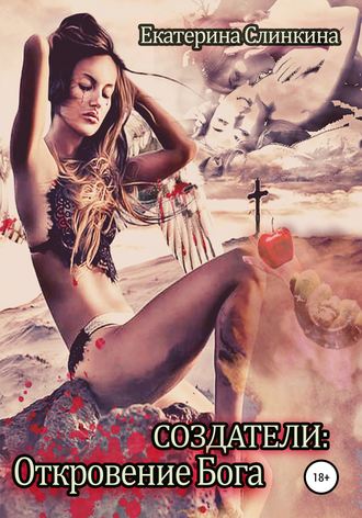 Обложка книги «Создатели: Откровение Бога»