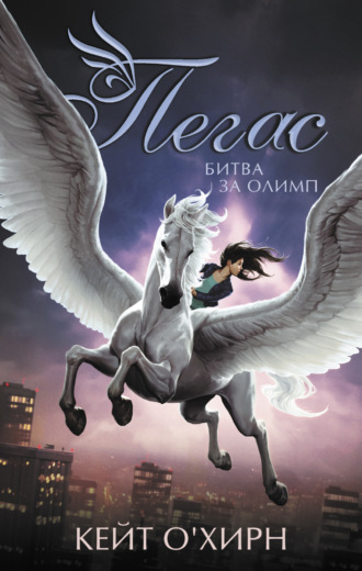 Обложка книги «Пегас. Битва за Олимп»