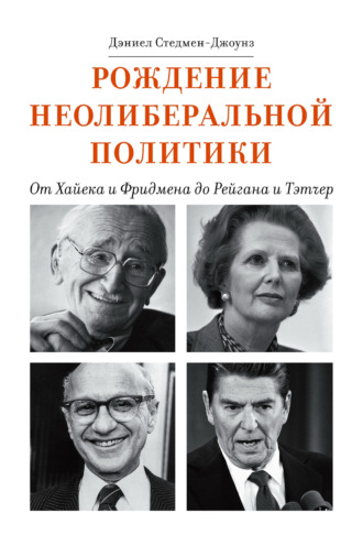 Обложка книги «Рождение неолиберальной политики. От Хайека и Фридмена до Рейгана и Тэтчер»