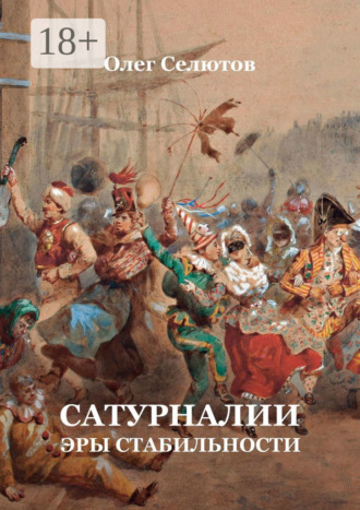 Обложка книги «Сатурналии эры стабильности»