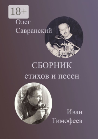 Обложка книги «Сборник стихов и песен»