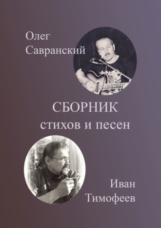 Олег Савранский. Сборник стихов и песен