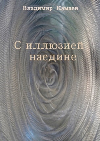 Владимир Борисович Камаев. С иллюзией наедине. Сборник стихов