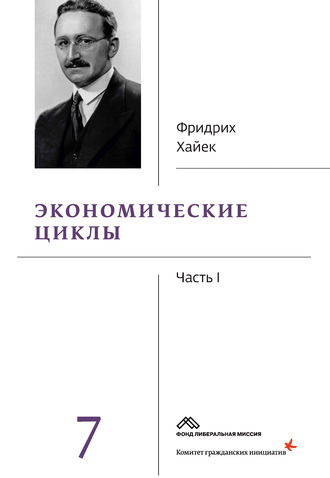 Фридрих фон Хайек. Собрание сочинений в 19 томах. Том 7. Экономические циклы. Часть 1