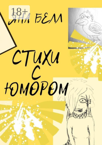 Обложка книги «Стихи с юмором»