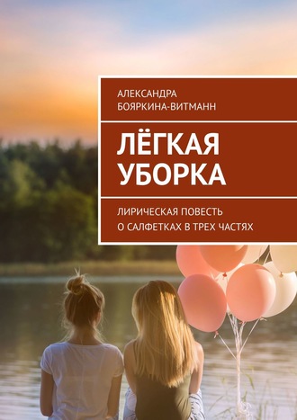 Обложка книги «Лёгкая уборка. Лирическая повесть о салфетках в трех частях»