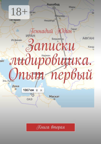 Обложка книги «Записки лидировщика. Опыт первый. Книга вторая»