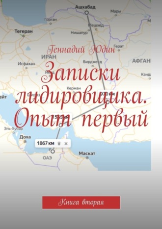 Геннадий Константинович Юдин. Записки лидировщика. Опыт первый. Книга вторая