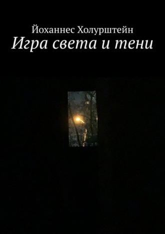 Обложка книги «Игра света и тени»