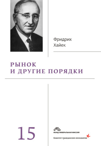 Обложка книги «Рынок и другие порядки»