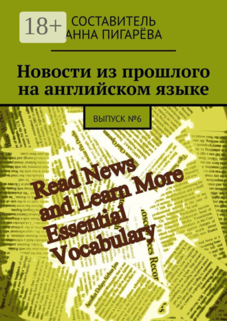 Обложка книги «Новости из прошлого на английском языке. ВЫПУСК №6»