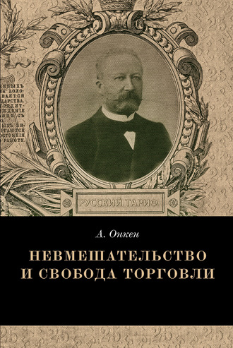 Обложка книги «Невмешательство и свобода торговли. История максимы Laissez faire et laissez passer»