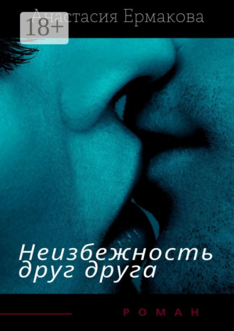 Обложка книги «Неизбежность друг друга»