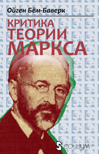 Обложка книги «Критика теории Маркса»
