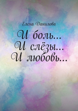 Обложка книги «И боль… И слёзы… И любовь…»