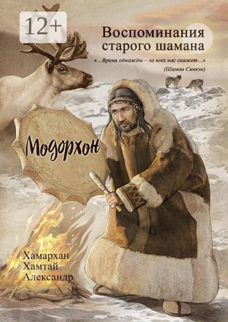 Обложка книги «Воспоминания старого шамана. Модорхон»