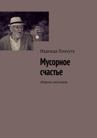 Обложка книги «Мусорное счастье. Сборник рассказов»