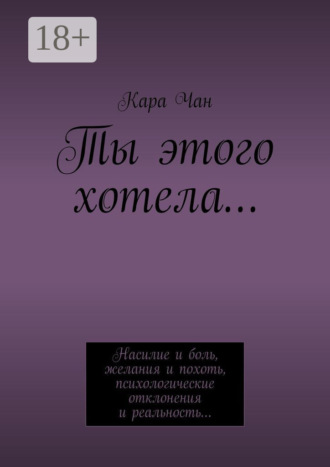 Обложка книги «Ты этого хотела…»